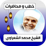 Cover Image of Descargar جميع خطب الشيخ الشعراوي كامله  APK