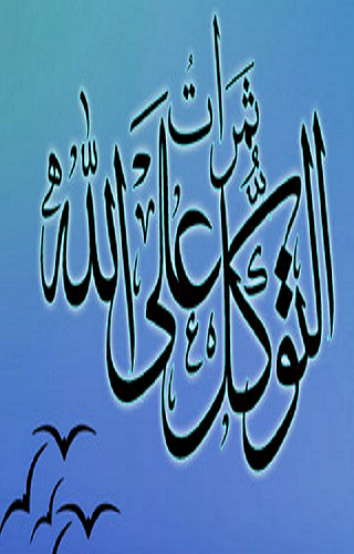 Android application ثمرات التوكل على الله screenshort