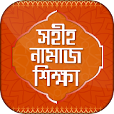 Bangla Namaj shikkha  সহীহ বাংলা নামাজ শঠক্ষা icon