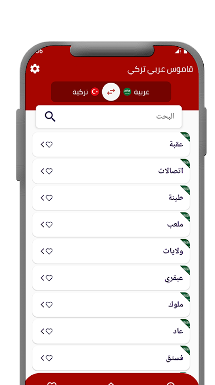 قاموس عربي تركي بدون انترنت - 1.3 - (Android)