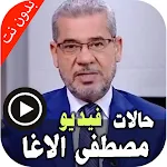 Cover Image of 下载 اجمل حالات كلام مصطفى الاغا |  APK