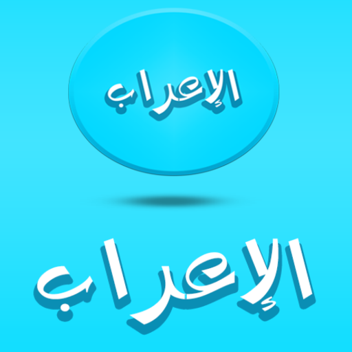 تعلم ‏الأعراب ‏والنحو ‏ ‏ logo