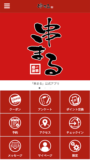 Android application 串まる screenshort