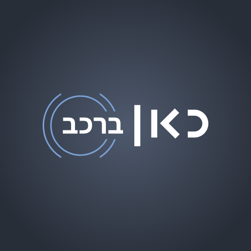 כאן ברכב