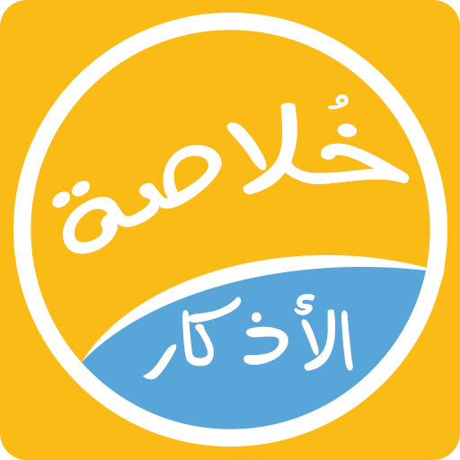خلاصة الأذكار Logo