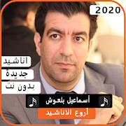 أناشيد اسماعيل بلعوش 2020 بدون نت