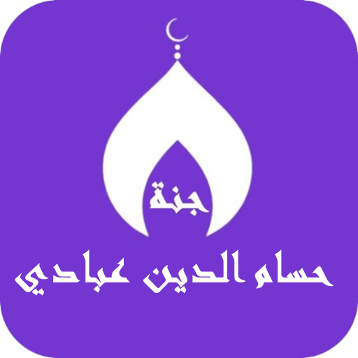 حسام الدين عبادي بدون نت  Icon