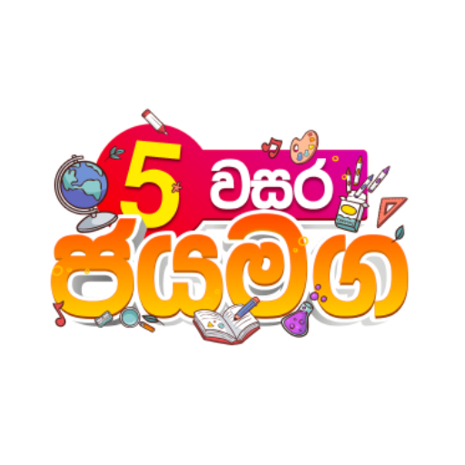 Paha Wasara Jayamaga (5 ජයමග) logo