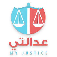 My justice - عدالتي