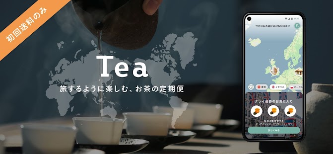 Tea 旅するように楽しむ、お茶の定期便 スクリーンショット