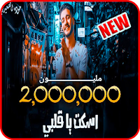 مهرجان اسكت ياقلبى 2020  غناء اسلام نبوى - بدون نت