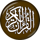 Al-Quran Al-Kareem - القرآن الكريم