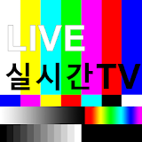 실시간TV - 무료 실시간TV 방송 어플 icon