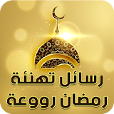 مسجات رمضان 2017 روووعة icon