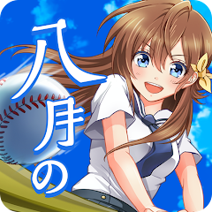 八月のシンデレラナイン - Apps on Google Play 八月のシンデレラナイン - Apps on Google Play