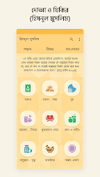 দোআ ও যঠকঠর (হঠসনুল মুসলঠম)