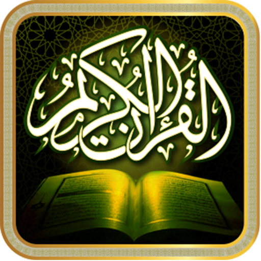 القرآن الكريم (عدة قراءات) logo