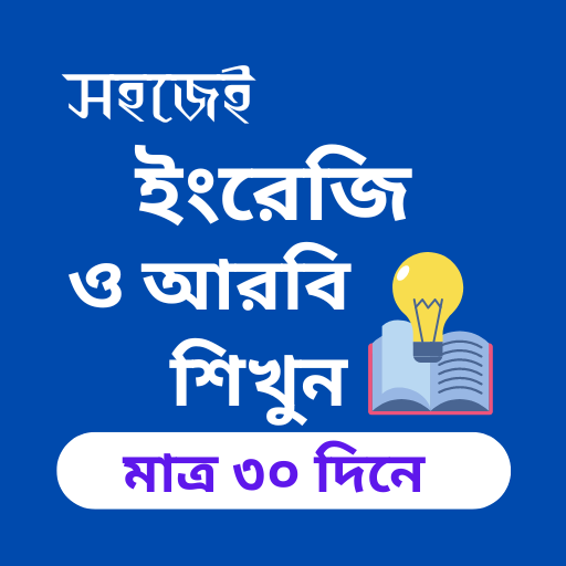 Learn English - ৩০ দিনে ইংরেজি logo