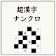 超漢字ナンクロ【脳トレに最適なパズルゲーム】 विंडोज़ पर डाउनलोड करें