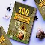 Cover Image of डाउनलोड كتاب مائة من عظماء امة الاسلام  APK