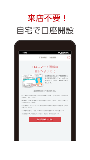 Android application １１４口座開設アプリ screenshort