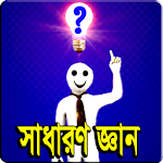 সাধারন জ্ঞান ২০১৯ Apk