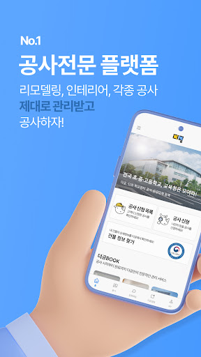 Android application 더공 - 리모델링 인테리어 공사전문 플랫폼 screenshort