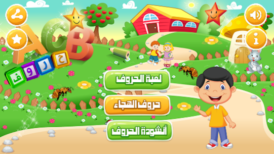 إلعب وتعلم : تعليم الحروف العربية للأطفال 1