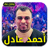 أغاني أحمد عادل | بدون أنترنيت icon