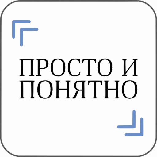 Просто и Понятно logo