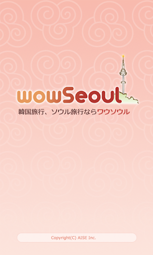 Android application wowSeoul (韓国旅行、ソウル旅行ならワウソウル) screenshort