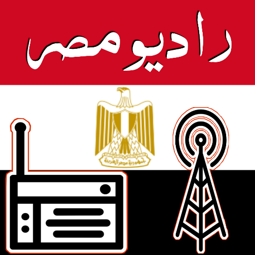 راديو مصر - جميع إذاعات مصر 4.0 Icon