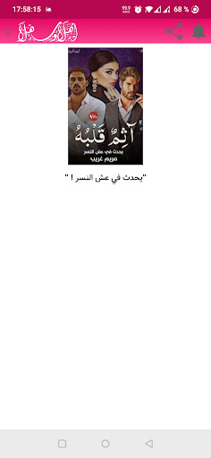 رواية آثم قلبه Screen 2
