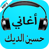 أغاني حسين الديك 2017 icon