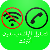 واتسب بدون أنترنت مجانا -Prank icon