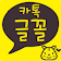 카톡글꼴_Rix다람쥐 icon
