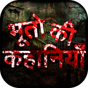 Hindi भुत प्रेत Horror Story 2.2 Icon