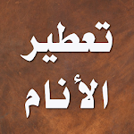 Cover Image of Herunterladen تفسير الاحلام النابلسي احلام  APK