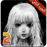 لعبة مريم - الجزء الثاني icon