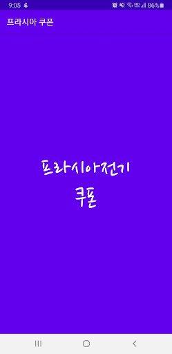 Android application 프라시아전기 쿠폰 screenshort