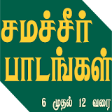 Samacheer Tamil icon