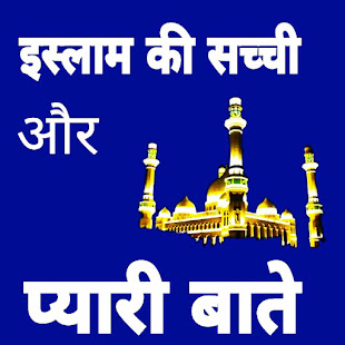 Islam Ki Pyari Batey In Hindi 1.7 APK screenshots 1