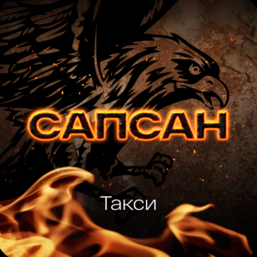 заказ такси сапсан