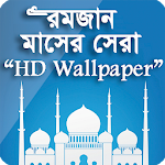 Cover Image of ดาวน์โหลด মাহে রমজানের Wallpaper HD 1.0 APK