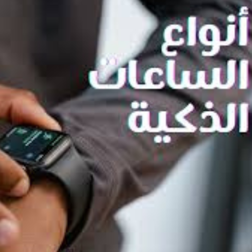 انواع الساعات الذكية logo