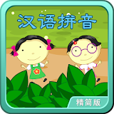 汉语拼音动画视频朗读+歌唱精简版 icon