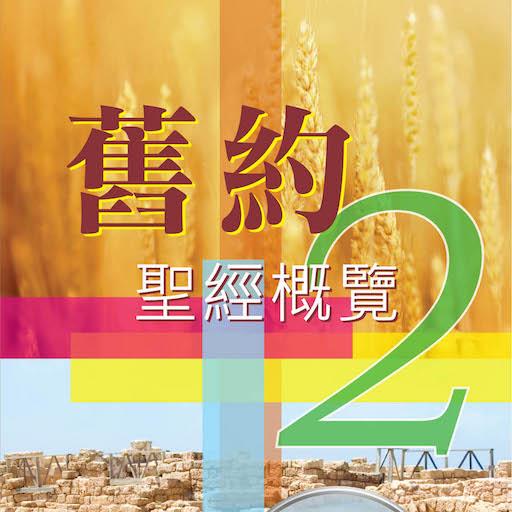 舊約聖經概覽 2 logo