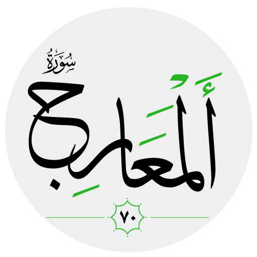سورة المعارج صوت بدون انترنت logo
