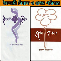 Icon image ইসলামী বিশ্বাস ও প্রথম পরিবার