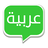 دردشة عربية icon
